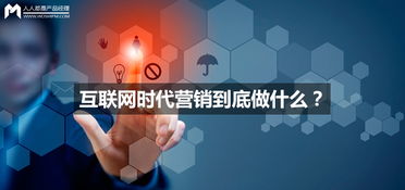 互聯(lián)網(wǎng)時代營銷的本質(zhì)與銷售策略