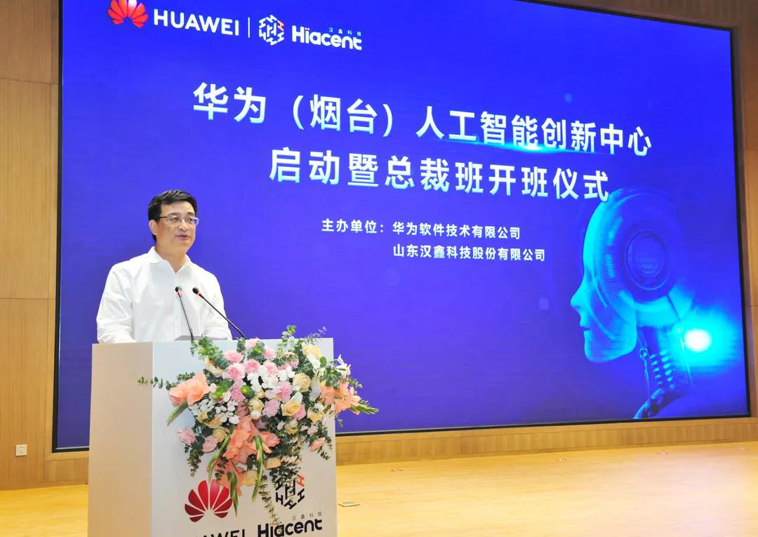 華為（煙臺）人工智能創(chuàng)新中心正式啟動上線！助力人工智能應(yīng)用軟件開發(fā)邁向新高度